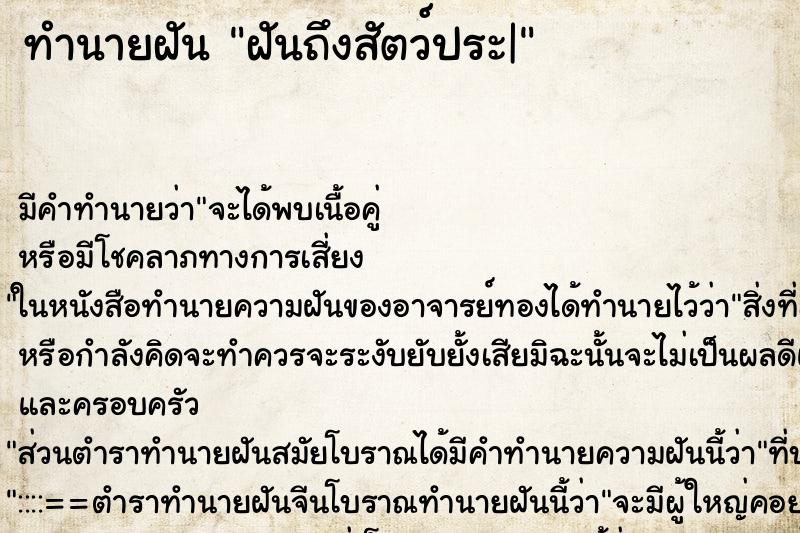 ทำนายฝันทำนายฝันฝันถึงสัตว์ประ|